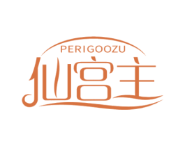仙宫主 PERIGOOZU 第10类医疗器械商标转让 注册号59595295