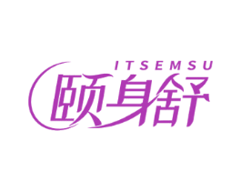 颐身舒 ITSEMSU 第10类医疗器械商标转让 注册号59564212