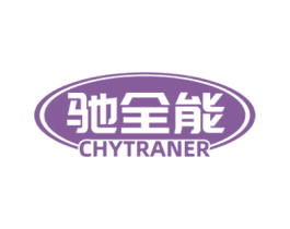 驰全能 CHYTRANER 第07类机械设备商标转让 注册号59970917