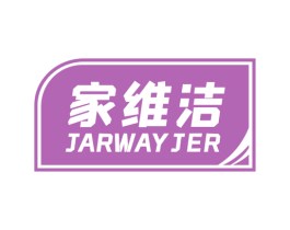 家维洁 JARWAYJER 第07类机械设备商标转让 注册号59951630