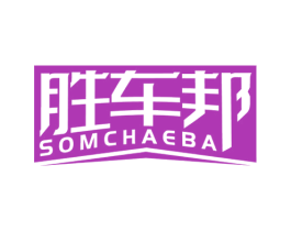 胜车邦 SOMCHAEBA 第07类机械设备商标转让 注册号59615114