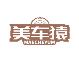 美车猿 MAECHEYUM 第07类机械设备商标转让 注册号59621451