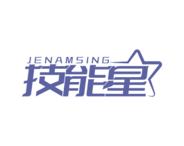 技能星 JENAMSING 第07类机械设备商标转让 注册号59298941