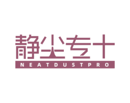 静尘专+ NEATDUSTPRO 第07类机械设备商标转让 注册号59309050