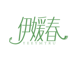伊媛春 YEEYMTRU 第05类医药商标转让 注册号59711185