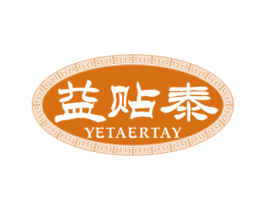 益贴泰 YETAERTAY 第05类医药商标转让 注册号60285146
