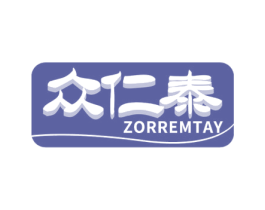 众仁泰 ZORREMTAY