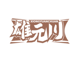 雄元川 第05类医药商标转让 注册号60270905