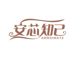 安芯知己ARMSIMATE 第05类医药商标转让 注册号59904973
