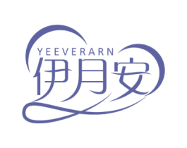 伊月安 YEEVERARN 第05类医药商标转让 注册号59900669
