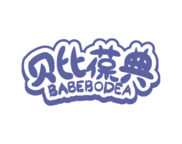 贝比葆典 BABEBODEA 第05类医药商标转让 注册号59877735