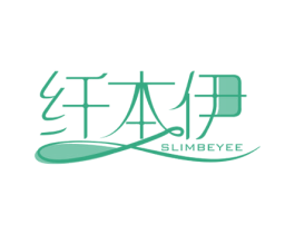 纤本伊 SLIMBEYEE 第05类医药商标转让 注册号59875953