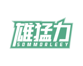 雄猛力 SOMMORLEEY 第05类医药商标转让 注册号59710758