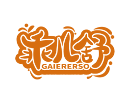 乖儿舒 GAIERERSO 第05类医药商标转让 注册号59900691