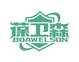 葆卫森 BOAWELSON 第05类医药商标转让 注册号59877703
