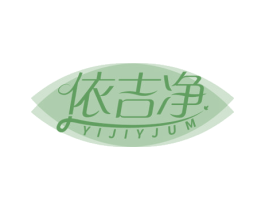 依吉净 YIJIYJUM 第05类医药商标转让 注册号59870254