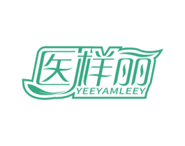 医样丽 YEEYAMLEEY 第05类医药商标转让 注册号59605955