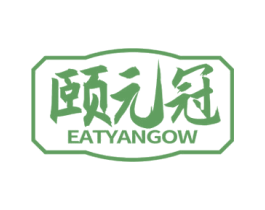 颐元冠 EATYANGOW 第05类医药商标转让 注册号59474139