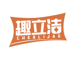 趣立洁 CHERLIJAE 第05类医药商标转让 注册号59494781