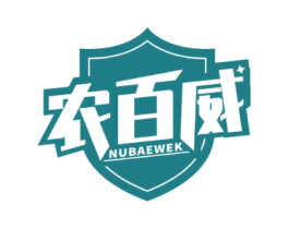 农百威 NUBAEWEK