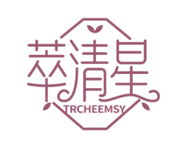 萃清星  TRCHEEMSY 第03类化妆品商标转让 注册号59877042