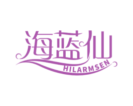 海蓝仙 HILARMSEN 第03类化妆品商标转让 注册号59871299