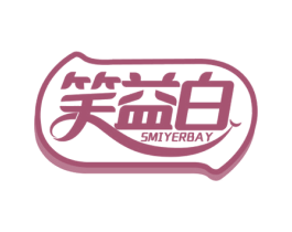 笑益白 SMIYERBAY