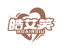 皓艾笑 HOAIRSIU