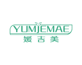 媛吉美 YUMJEMAE 第03类化妆品商标转让 注册号59592478