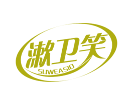 漱卫笑 SUWEASIO 第03类化妆品商标转让 注册号59699482