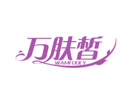 万肤皙 WAMFOOCY