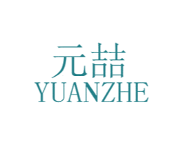 元喆