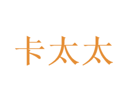 卡太太