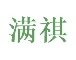 满祺