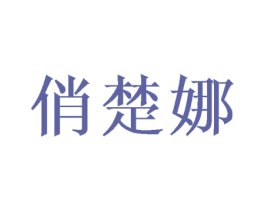 俏楚娜