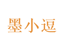 墨小逗