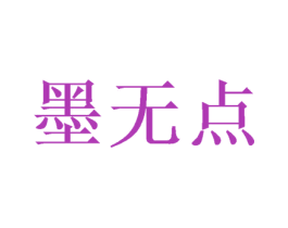 墨无点