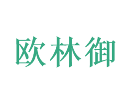 欧林御