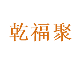 乾福聚