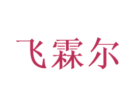 飞霖尔
