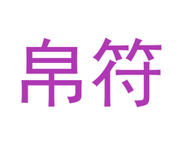 帛符