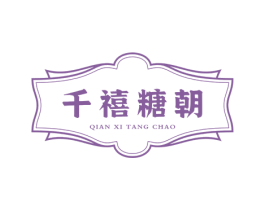 千禧糖朝 第30类小食配料商标转让 注册号54318178