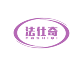 法仕奇