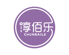淳佰乐