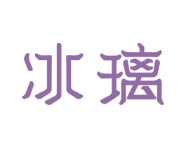 冰璃 第03类化妆品商标转让 注册号57488147