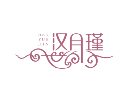 汉月瑾 第25类服装鞋帽商标转让 注册号55552193