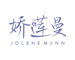 娇莲曼 JOLENEMANN 第03类化妆品商标转让 注册号56161773