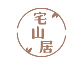 宅山居