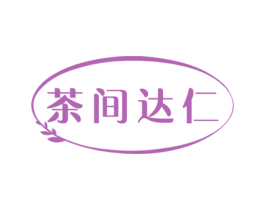 茶间达仁 第29类食品商标转让 注册号50148320