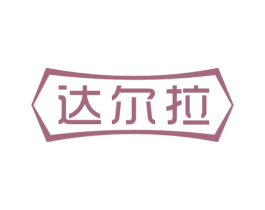 达尔拉 第10类医疗器械商标转让 注册号49779609